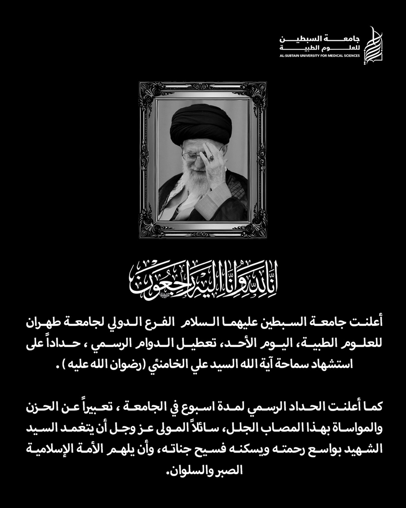 بيان نعي رسمي: جامعة السبطين تعلن الحداد وتعطيل الدوام لاستشهاد السيد الخامنئي
