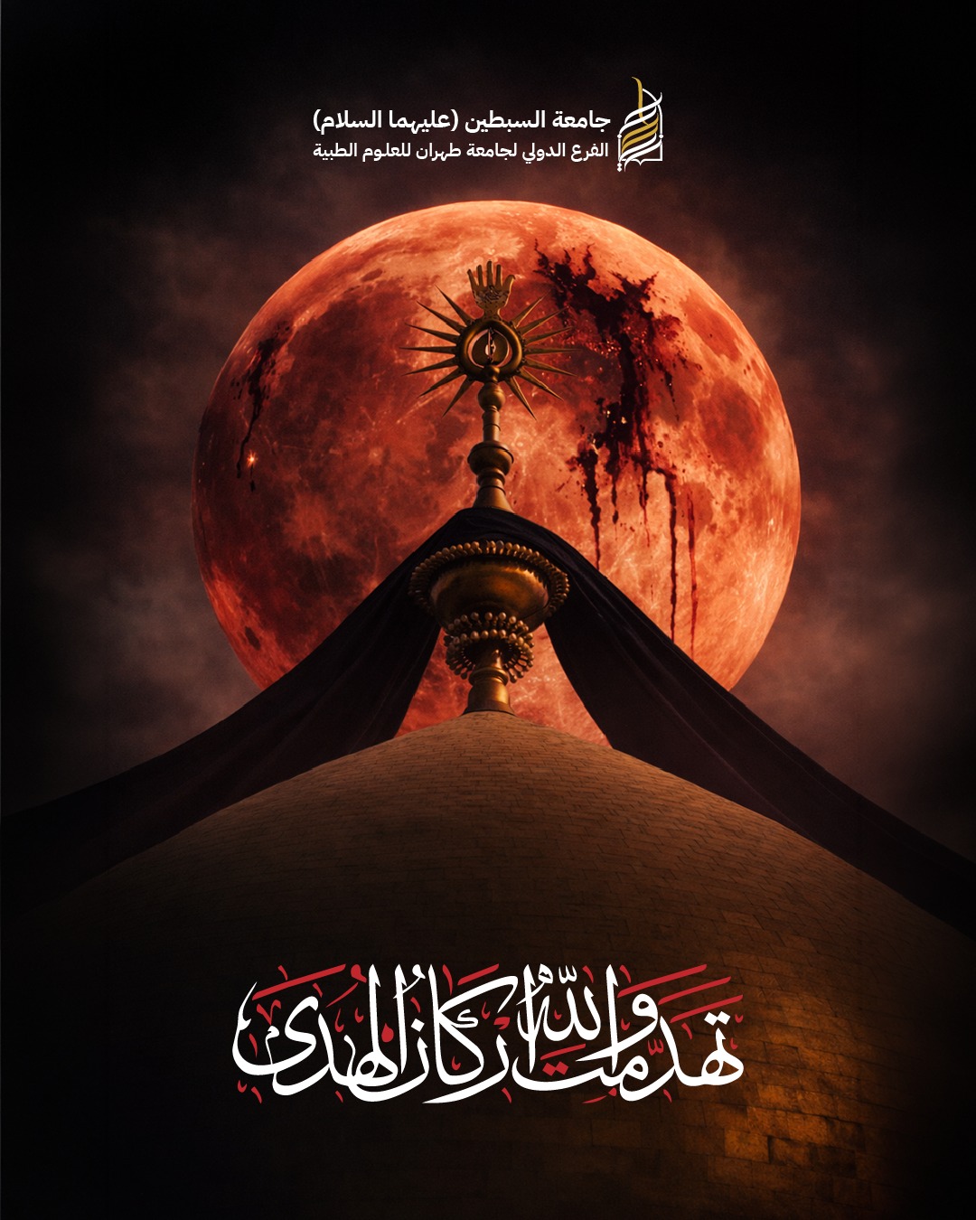 جامعة السبطين تعزي العالم الإسلامي بذكرى جرح أمير المؤمنين (ع)